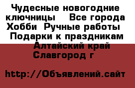 Чудесные новогодние ключницы! - Все города Хобби. Ручные работы » Подарки к праздникам   . Алтайский край,Славгород г.